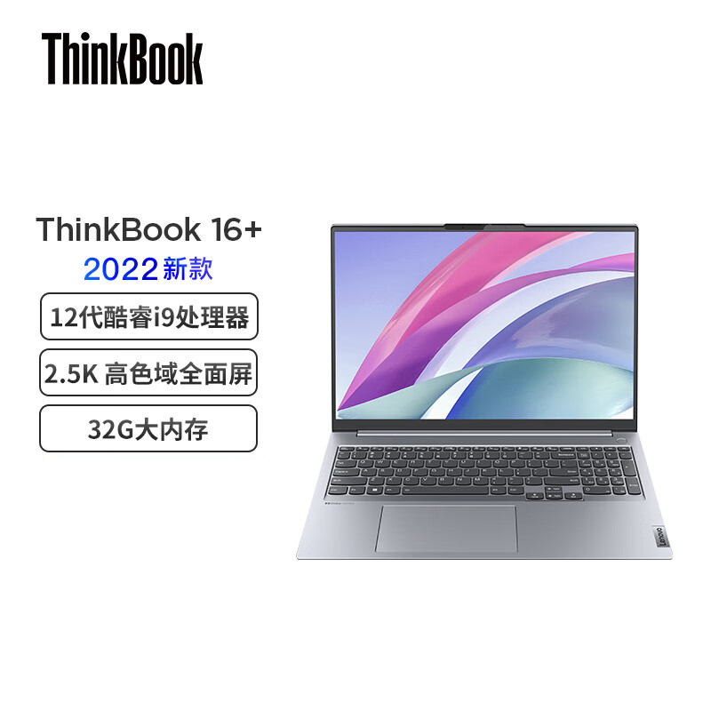 [12代新品]ThinkPad联想ThinkBook16+ 5QCD 16英寸 i9-12900H 32G内存 512GSSD 2.5K高色域 高性能轻薄笔记本
