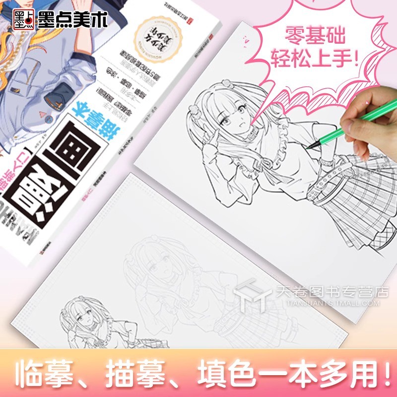 [正版]墨点美术 萌新入门漫画描摹本美少女美少男 新手人物绘画动漫教程书线稿画画铅笔画二次元漫画画册本手绘儿童速写零基高清大图