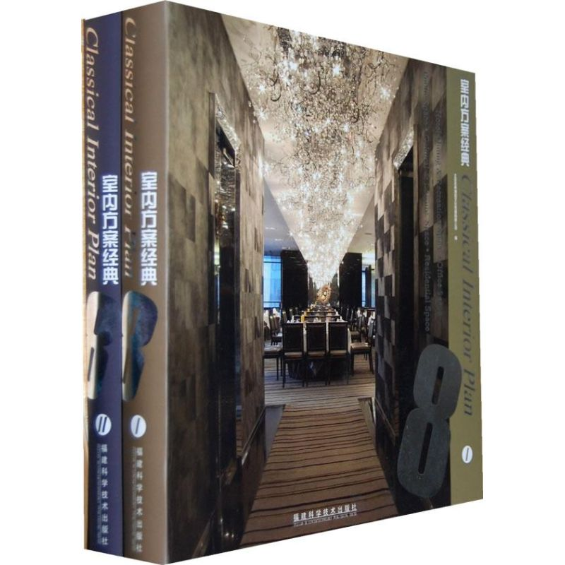 【M】室内方案经典8(ⅠⅡ)-9787533534271