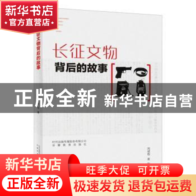 正版 长征文物背后的故事 周靖程//黄黎 安徽教育出版社 97875336高清大图