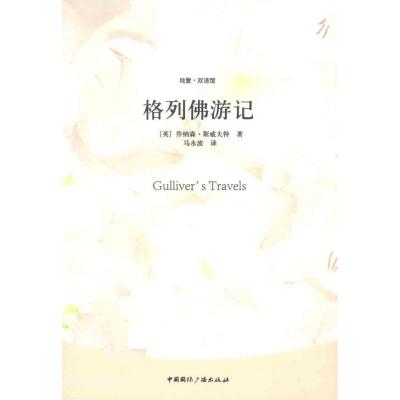 【M】格列佛游记-9787507834123