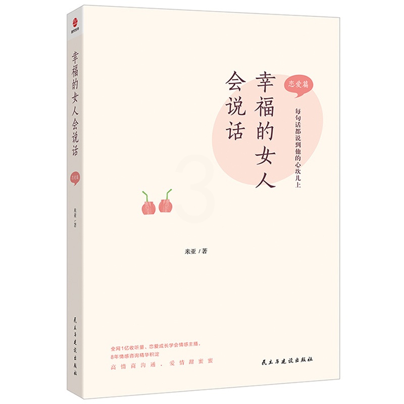 [正版]幸福的女人会说话 恋爱篇米亚著 两性健康 婚姻家庭经管秒懂男女关系的diyi本书如何让你爱的也爱上你 婚姻恋爱心高清大图