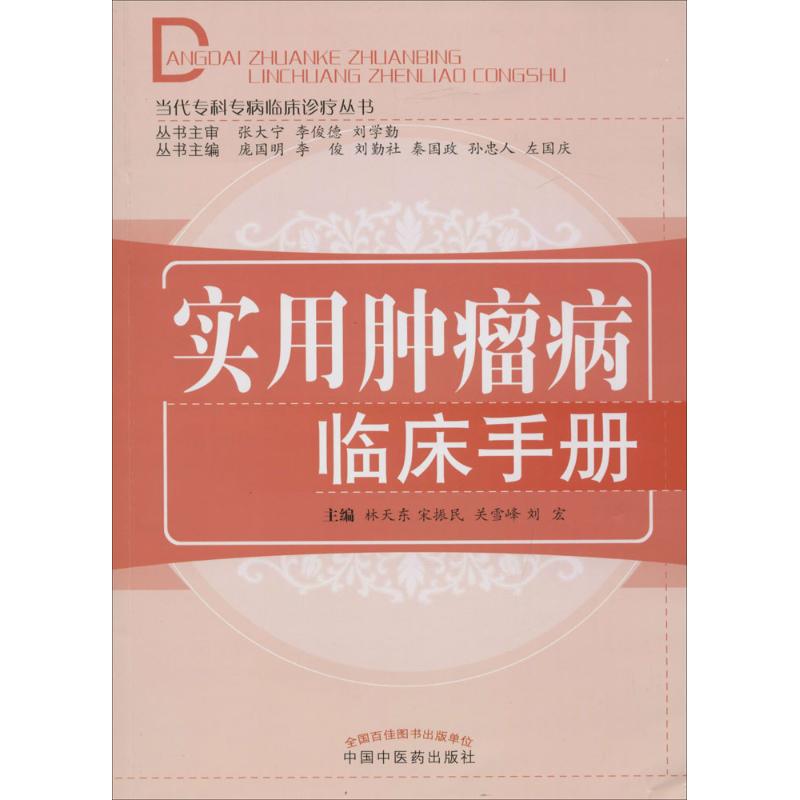 实用肿瘤病临床手册高清大图