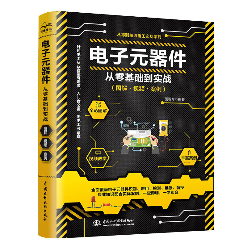 [醉染正版]电子元器件从零基础到实战电工电子学家电电路板维修教程书模拟数字集成电路原理书电子工程师技术基础入门书籍图解电高清大图