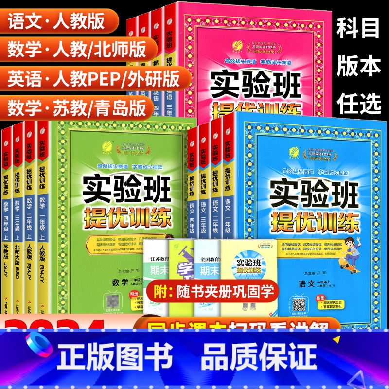 【全套2本】语文数学 北师版 三年级下 【正版】2024版实验班提优训练一年级二年级三四五六年级下册上册语文数学英语人教