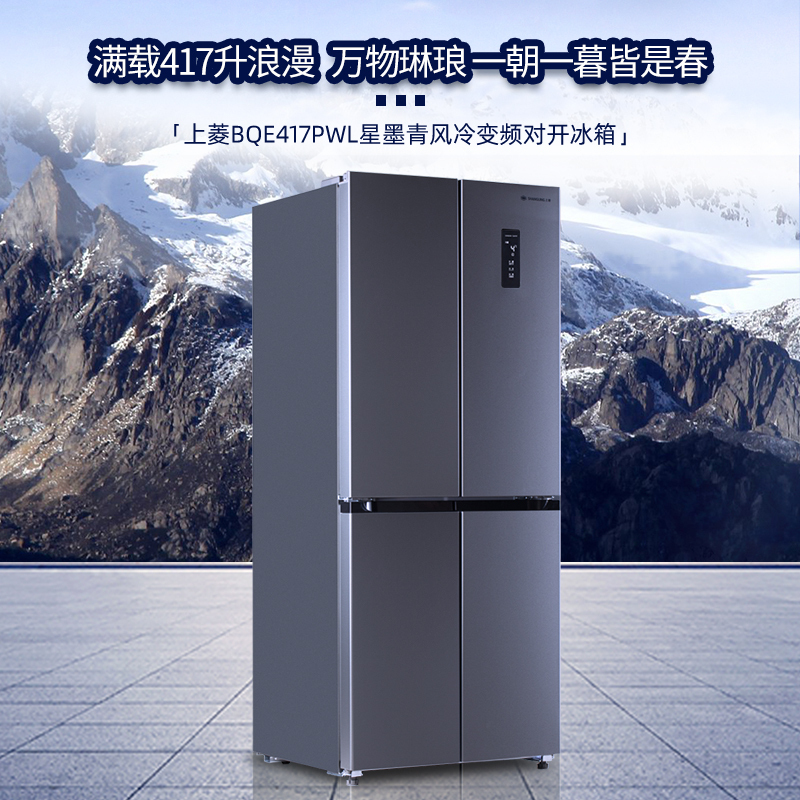 上菱 417升十字对开门冰箱 风冷无霜 一级能效 双变频节能净味抗菌大