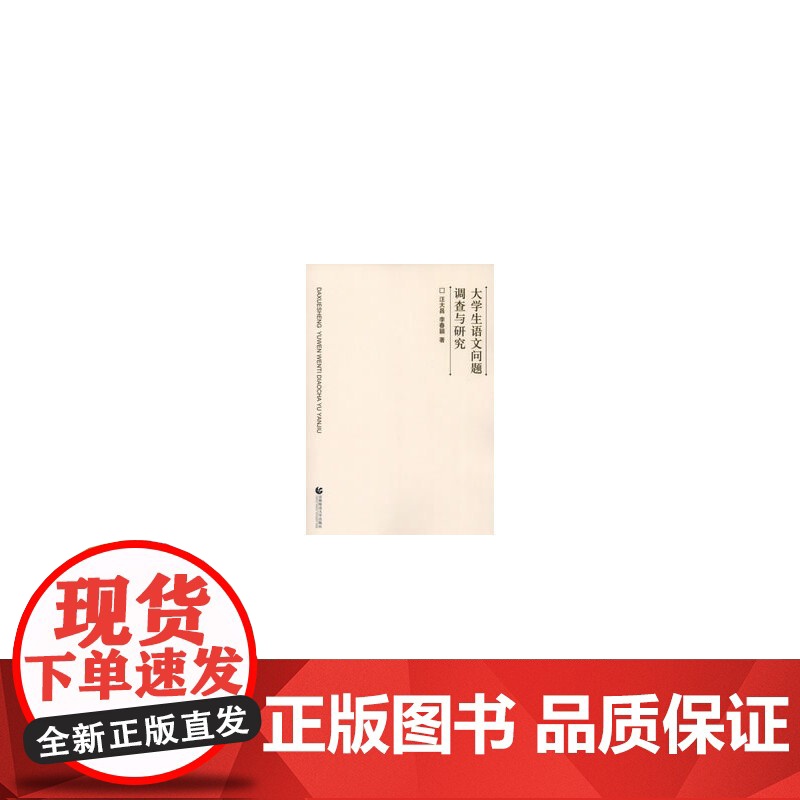 大学生语文问题调查与研究高清大图