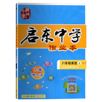 新2021秋启东中学作业本八年级英语上册外研版(WY)同步练习