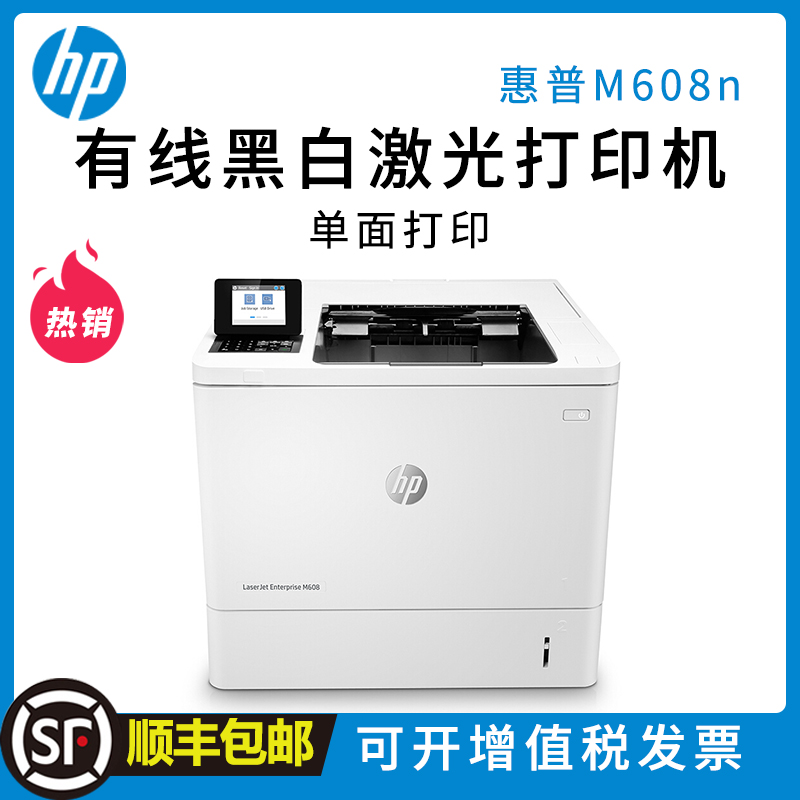 惠普（HP） LaserJet Enterprise M608n 黑白激光打印机 (打印)