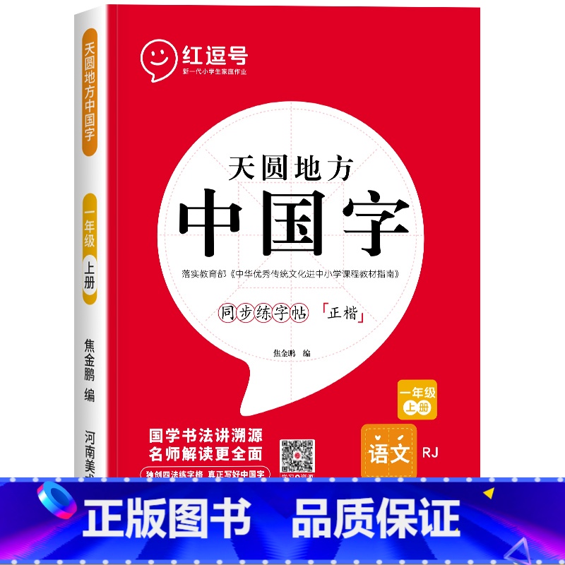 一年级上册练字帖[语文] [正版]一年级上册字帖练字天圆地方写好中国字小学生二三四五六年级下册语文同步练字帖英语写字课课高清大图