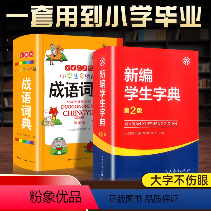【推荐2本】字典第2版+成语词典 小学通用 【正版】2023新编学生字典第2版 人民教育出版社小学生字词典一二三四五六年