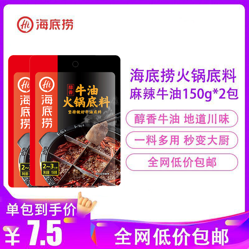 海底捞醇香麻辣牛油火锅底料150g 2包火锅底料配料火锅调味酱料报价 参数 图片 视频 怎么样 问答 苏宁易购
