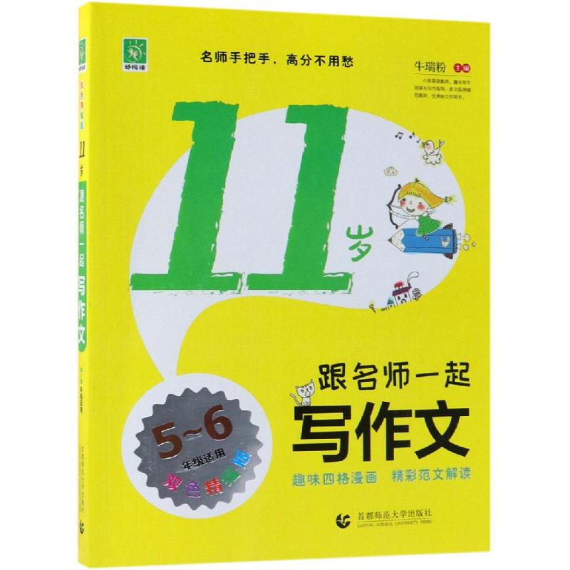 【M】11岁跟名师一起写作文-9787565648731