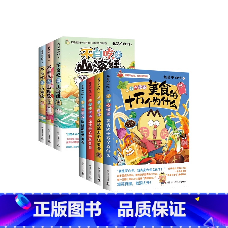 【套装7册】山海经3册+美食4册 【正版】不白吃漫画书 不白吃话山海经1+2+3 共三册美食漫画家我是不白吃系列 科普漫