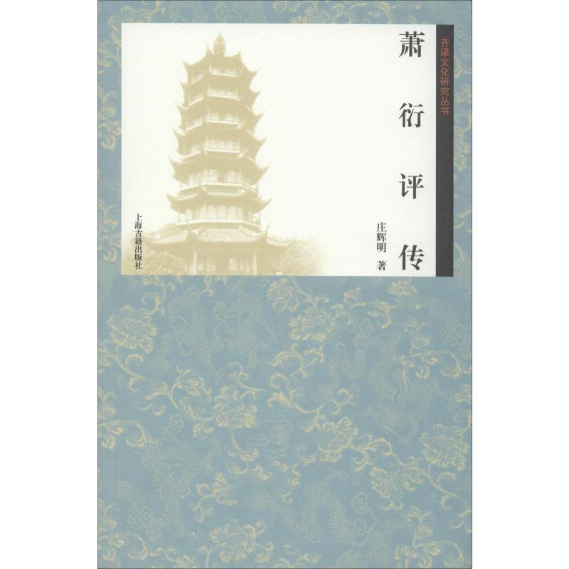醉染图书萧衍评传9787532588534高清大图