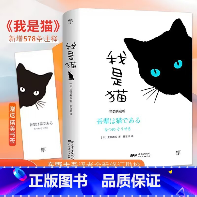 [正版]精装典藏版 我是猫 夏目漱石著 原著完整全译本 徐健雄译 珍藏版外国文学日本文学小说世界名著 书籍排行榜