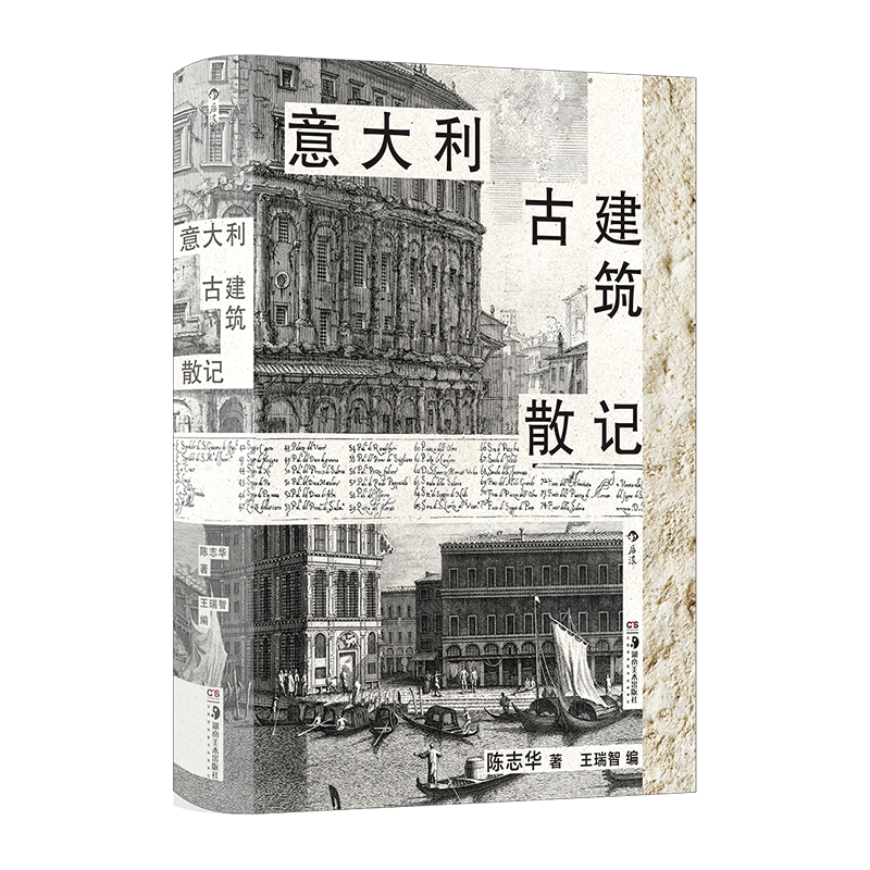 [正版]意大利古建筑散记 清华教授意大利建筑文化漫游指南那不勒斯庞贝古城旅游 多次再版经典 欧洲古建筑建筑艺术收藏书籍高清大图
