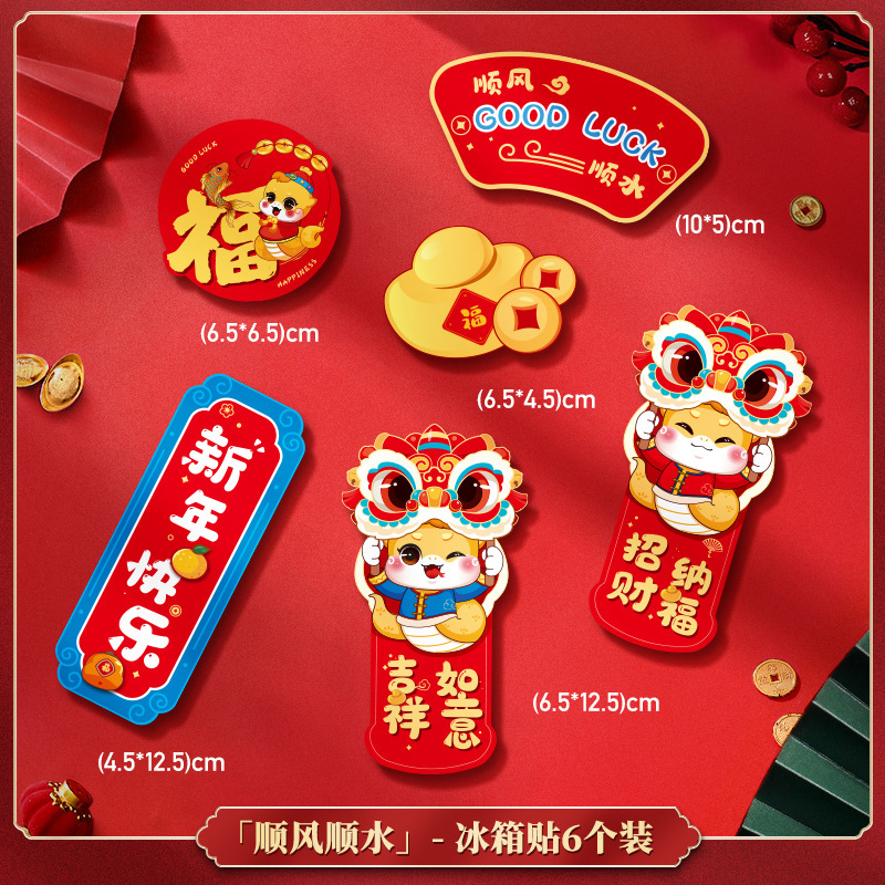 九洲豪 新年装饰磁吸冰箱贴 2025过年春节蛇年 顺风顺水-6个装 3份