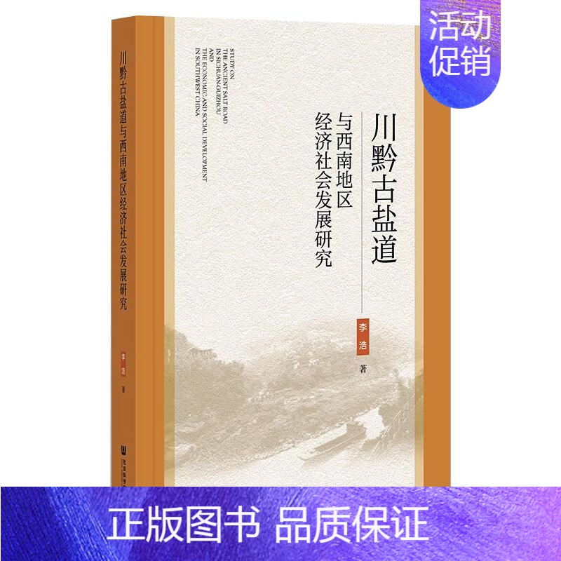 [正版]川黔古盐道与西南地区经济社会发展研究 李浩 著 民族学经管、励志 书店图书籍 社会科学文献出版社高清大图