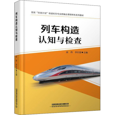 列车构造认知与检查 高伟,李长留 编 大中专 文轩网