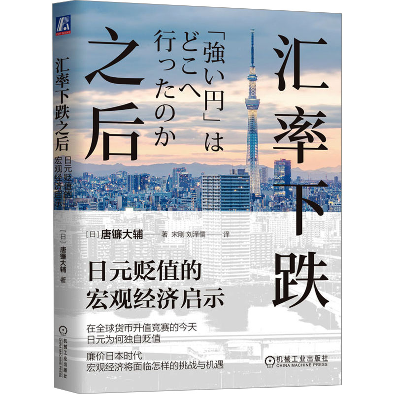 [M]汇率下跌之后 日元贬值的宏观经济启示-9787111741251高清大图