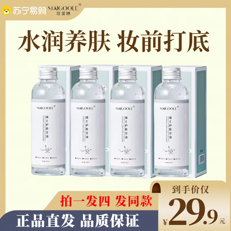 [拍一发四]维生素e护肤甘油脸部补水保湿手部脚后跟防干裂润肤露护手霜秋冬正品