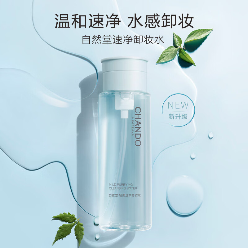自然堂 轻柔速净卸妆深层清洁水感卸妆温和不伤肤 200mL/瓶高清大图