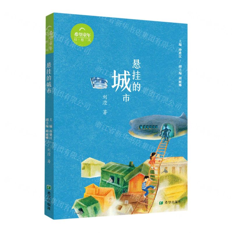 [N]悬挂的城市/希望童年-9787537987387高清大图