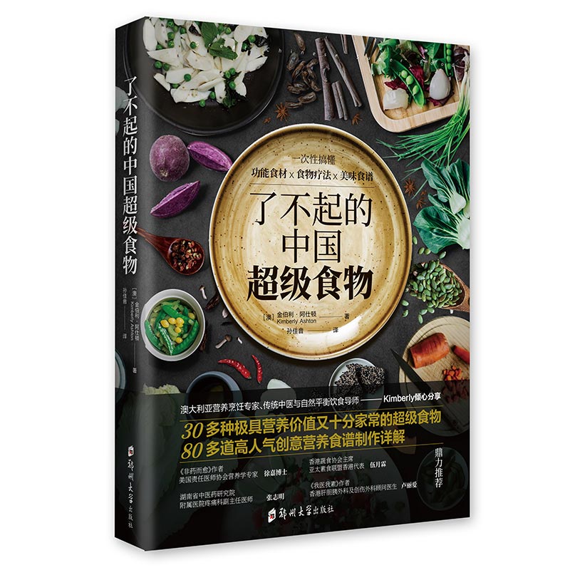 [正版] 了不起的中国超级食物 金伯利阿仕顿 非药而愈 饮食健康菜谱书 家常菜大全食疗养生家用营养菜谱书籍高清大图