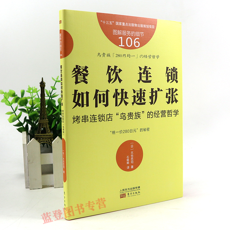 [正版]服务的细节106餐饮连锁如何快速扩张烤串连锁店鸟贵族的经营哲学管理学基础企业管理学艺术管理学概论一般管理学经营高清大图