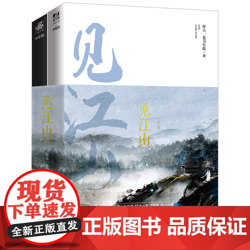 赠告别密函+全新番外]见江山 小说共2册上下全套全集 好大一卷卫生纸 大结局实体书 青春文学校园情感晋江人气少年绘提灯映高清大图
