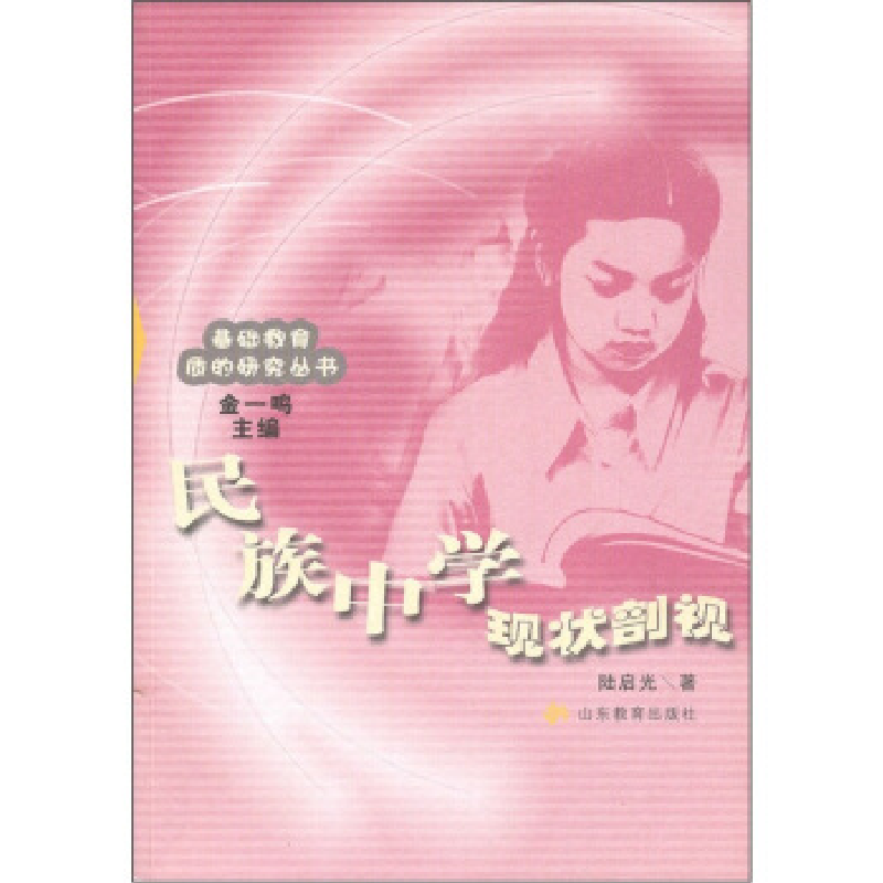 正版新书】民族中学现状剖视/基础教育质的研究丛书(基础教育质的