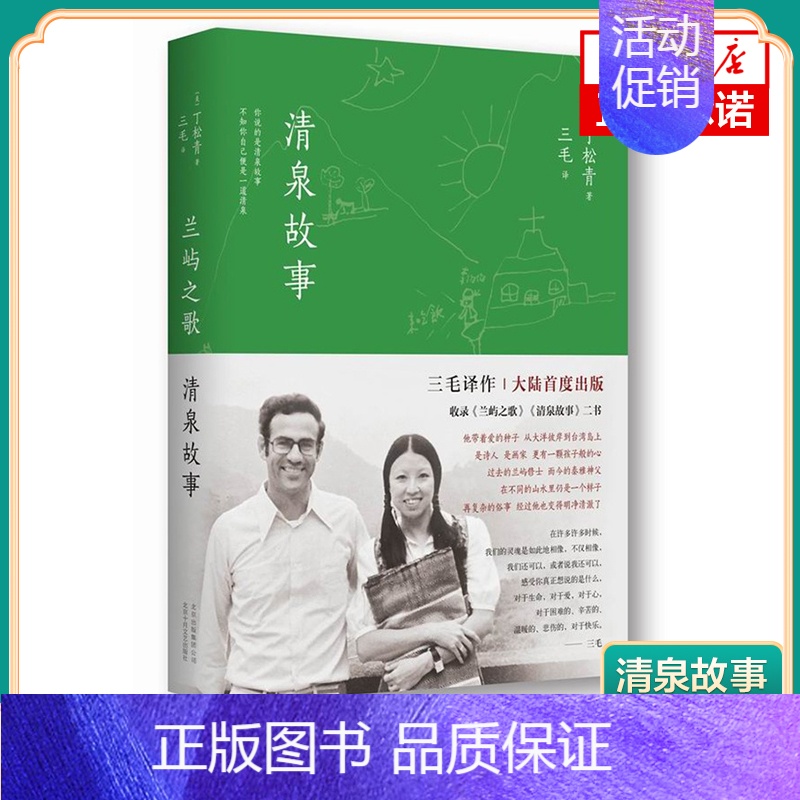 【正版】凤凰书店兰屿之歌 清泉故事 丁松青 三毛与心灵知己共同谱写 永恒的生活热力 永远自由的心 现当代文学散文随笔书籍