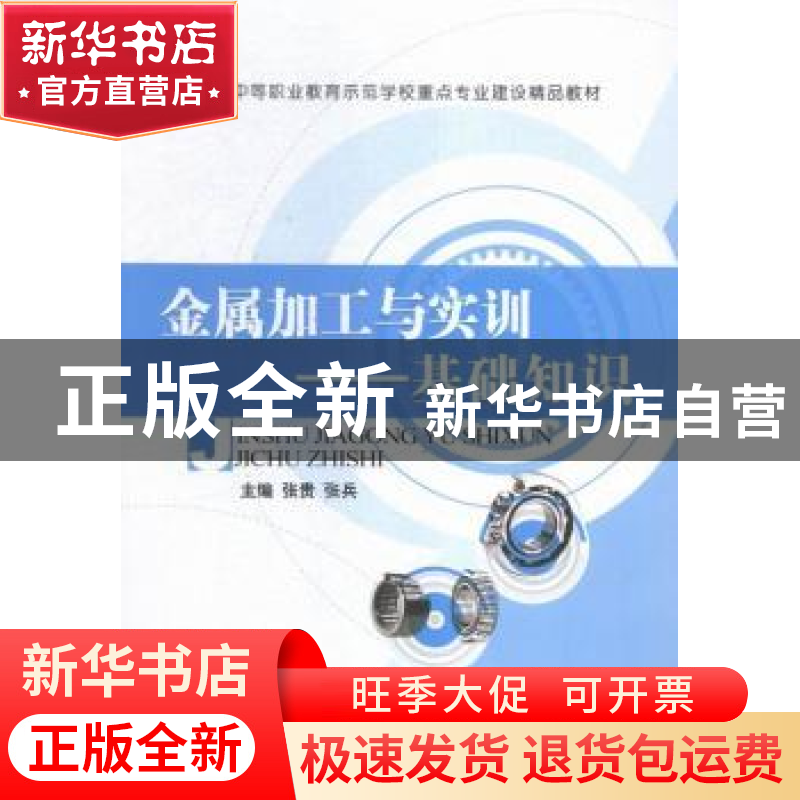 正版 金属加工与实训:基础知识 张贵 航空工业出版社 97875165081高清大图