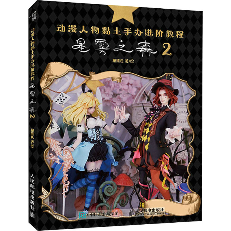 正版新书]动漫人物黏土手办进阶教程 星雾之森 2抱熊氏978711558高清大图