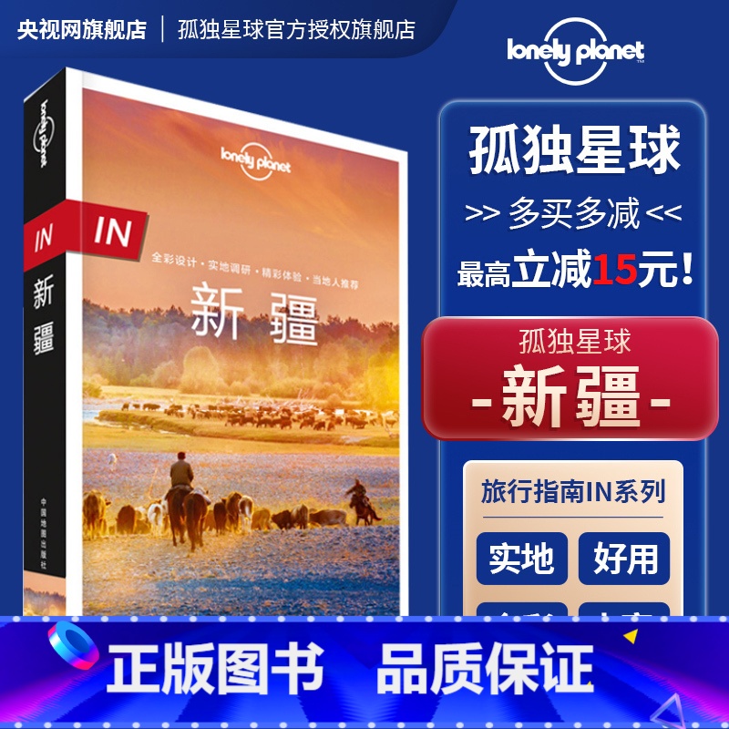 IN.新疆 [正版]孤独星球 lonelyPlanetin指南国内旅行自助游攻略北京新疆大理广州成都上海陕西厦门安徽东北
