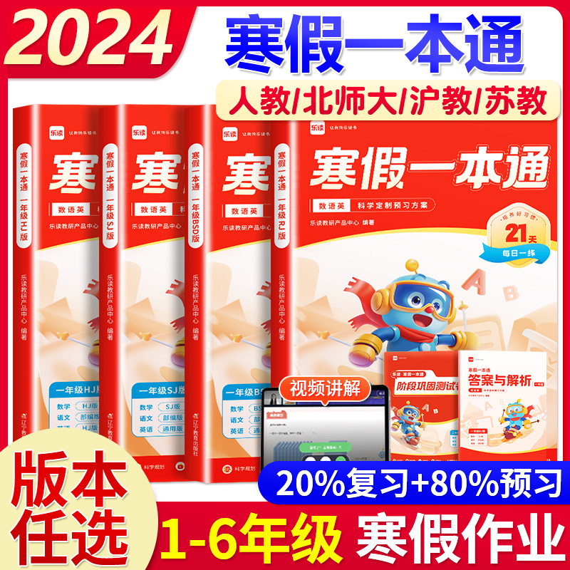 语文+英语[全国通用]+数学[苏教版] 小学六年级 [正版]乐读寒假一本通预复习小学一年级二年级寒假衔接作业三四五六年级高清大图