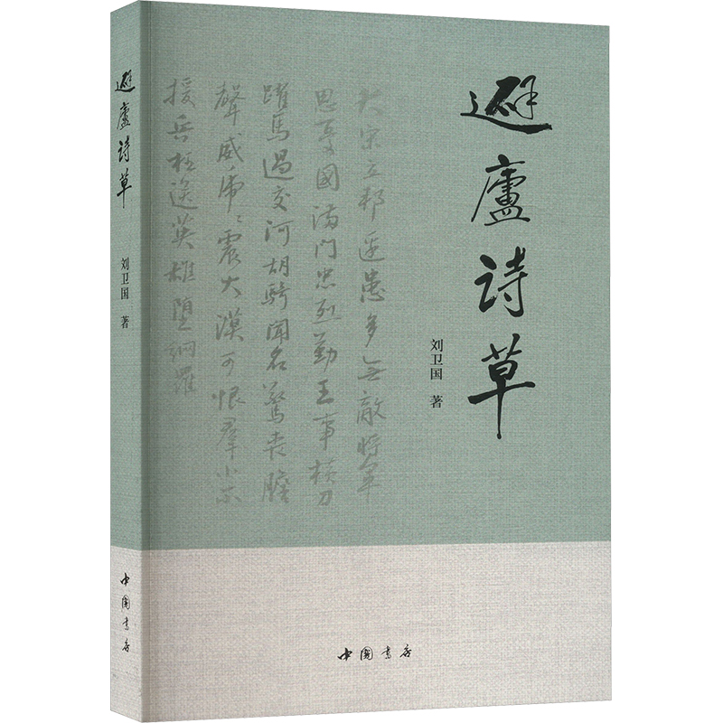 [N]避庐诗草-9787514936063高清大图