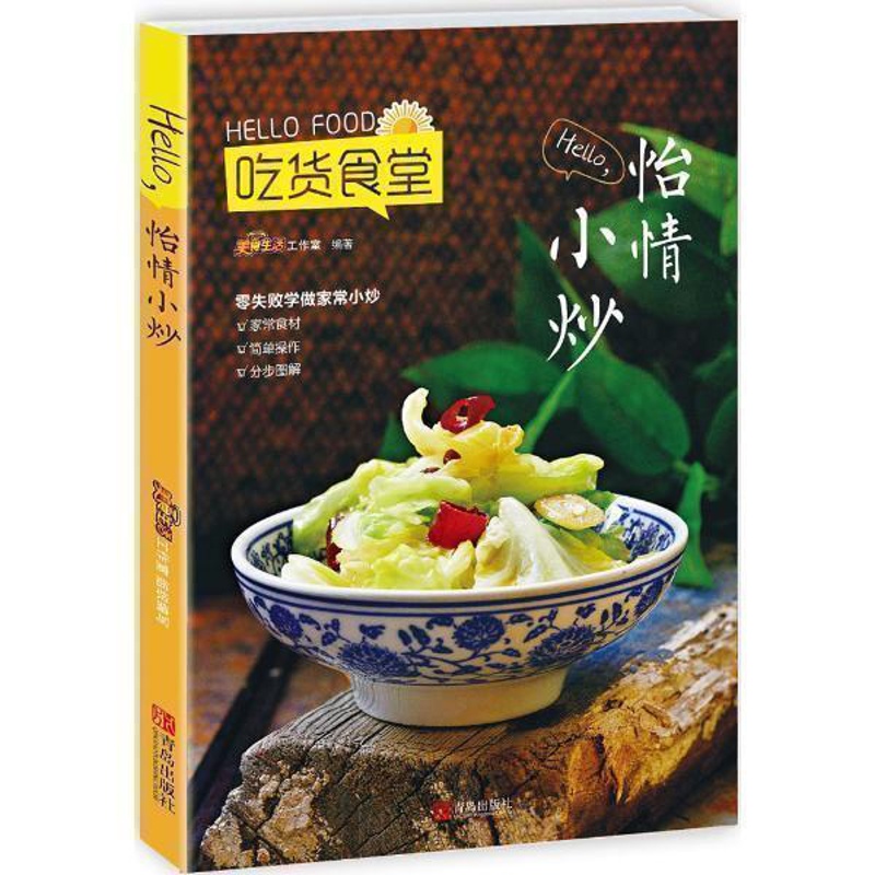 [醉染正版]正版 正版吃货食堂 HELLO怡情小炒 烹饪/美食 家常菜谱 青岛出版社 美食生活工作室高清大图