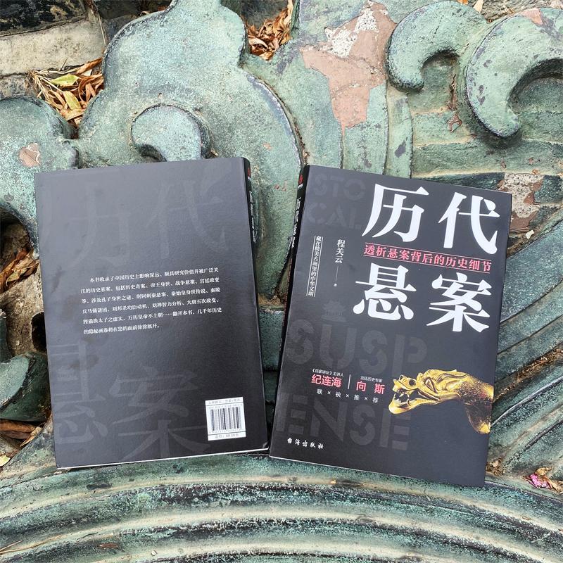 [正版]历代悬案 透析悬案背后的历史细节 程关云 著 文物/考古社科 书店图书籍 台海出版社高清大图