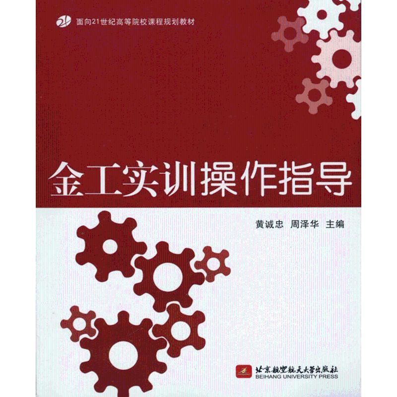 正版新书】金工实训操作指导黄诚忠9787512402560