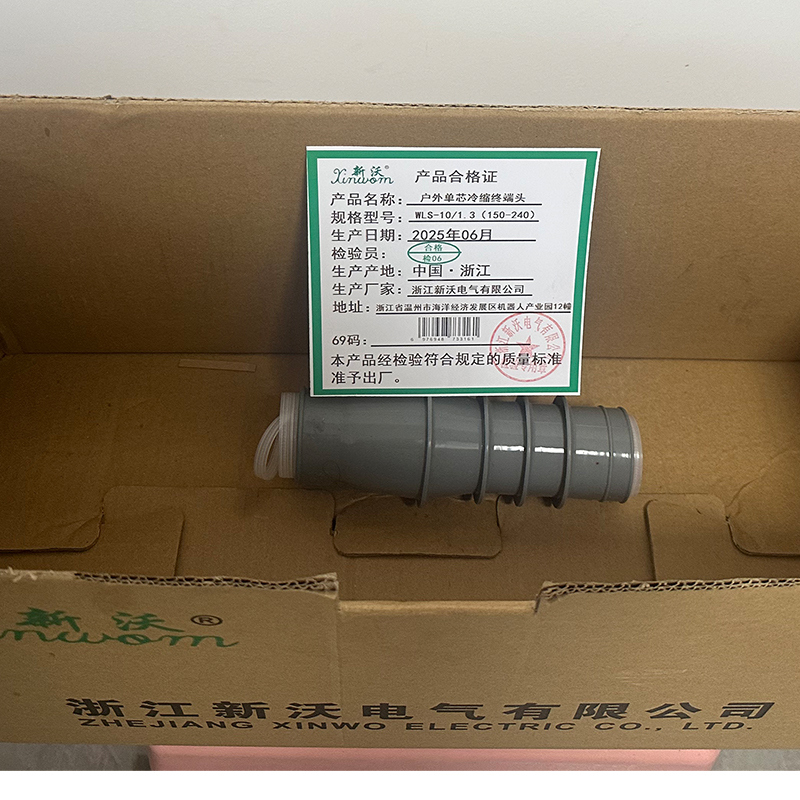 新沃 XINWOM 户外单芯冷缩终端头 WLS-10/1.3(150-240 )套高清大图