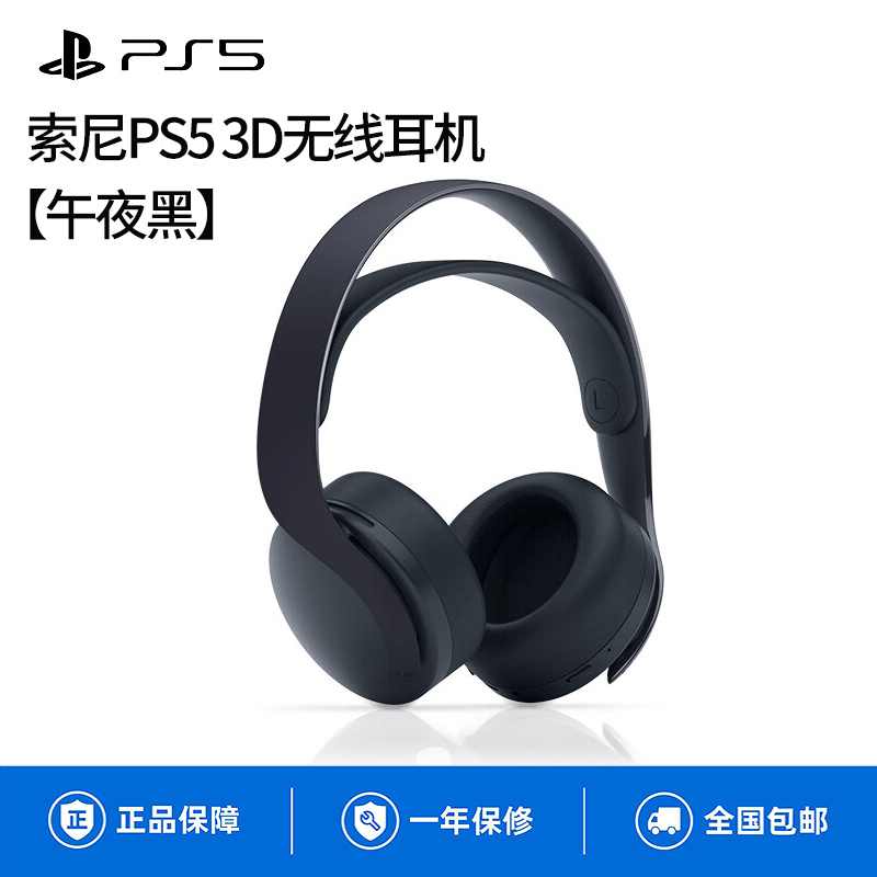 索尼PlayStation5国行PS5无线消噪3D耳机ps4游戏机头戴式耳麦电竞游戏双降噪隐藏式麦克风笔记本电脑主机