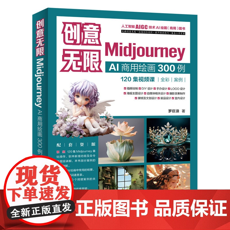 正版图书 创意无限:Midjourney AI商用绘画300例(120集视频课) 罗巨浪 清华大学出版社 图像处理软件高清大图
