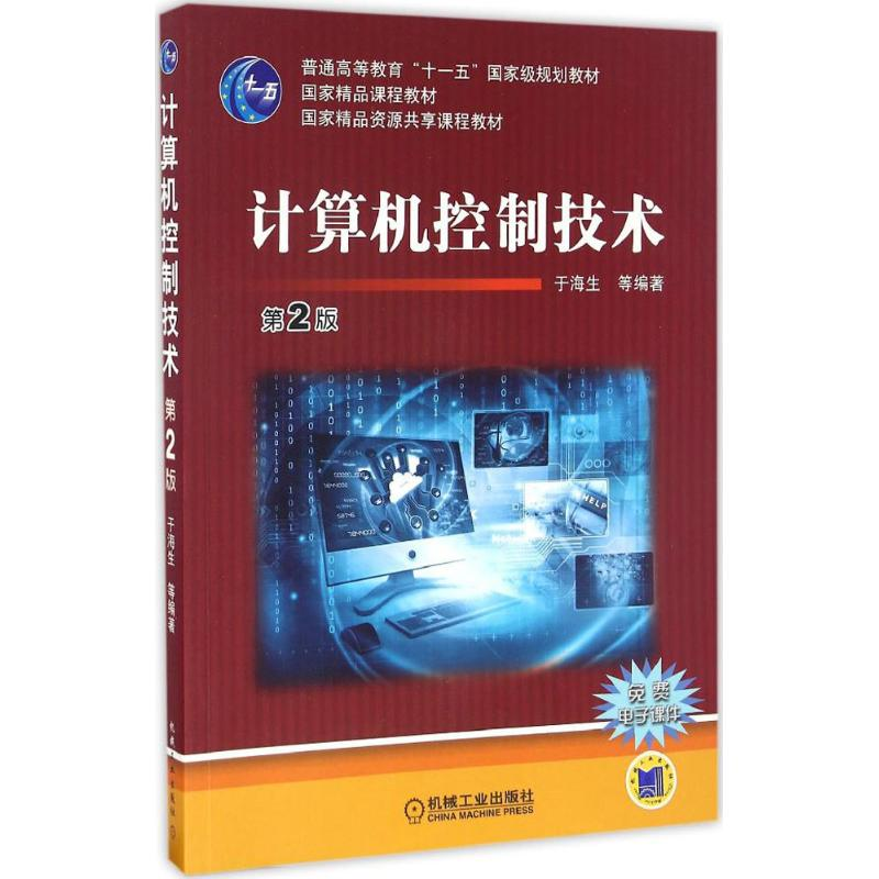 正版新书】计算机控制技术于海生 等 编著 著作9787111550181