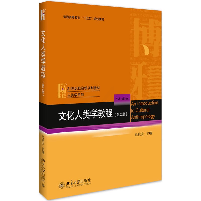 [正版]文化人类学教程(第二版)高清大图