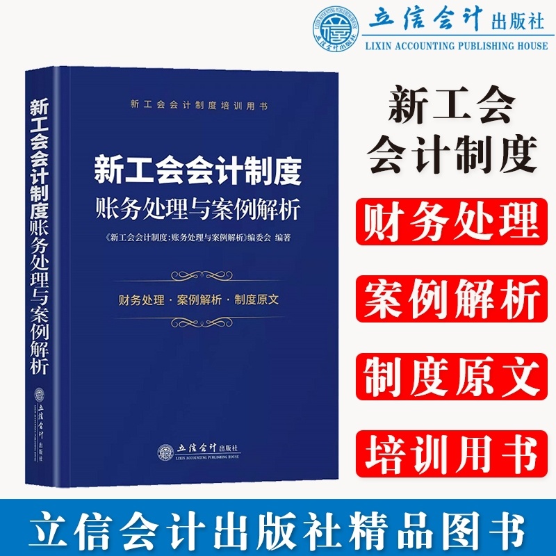 [正版](读)新工会会计制度:账务处理与案例解析(新工会会计制度培训用书) 书籍高清大图