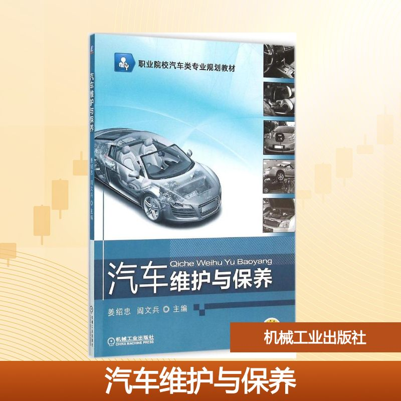 正版新书】汽车维护与保养姜绍忠,阎文兵 主编 著作9787111523741