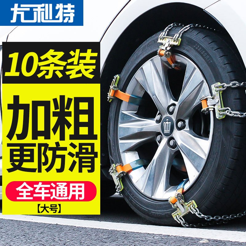 尤利特(UNIT)防滑链 YD-823 汽车防滑链小轿车雪地轮胎通用型SUV越野冬季加厚大号适合235-275mm之间
