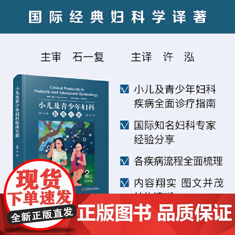[央视网]小儿及青少年妇科临床方案 原书第2版 国际经典妇科学译著 一部有关小儿及青少年妇科 PAG 疾病的全面诊疗指高清大图